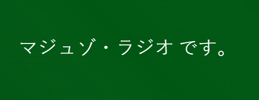 マジュゾ・ラジオ です。